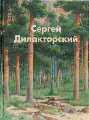 Погодин В.С.. Сергей Дилакторский